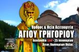 Αγίου Γρηγορίου Live, Γράψτε, Εκκλησία Online, – Όρθρος Θεία Λειτουργία 25 Ιανουαρίου Ζωντανά,agiou grigoriou Live, grapste, ekklisia Online, – orthros theia leitourgia 25 ianouariou zontana