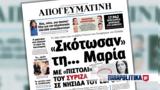 Σκότωσαν … Μαρία, ΣΥΡΙΖΑ, Έβρου -, Νέας Δημοκρατίας,skotosan … maria, syriza, evrou -, neas dimokratias