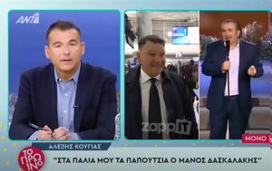 Αλέξης Κούγιας, Ο Λάκης Λαζόπουλος, – Μάλλον, alexis kougias, o lakis lazopoulos, – mallon