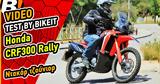 Video Test Ride,Honda CRF300L Rally