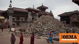 Σεισμός 56 Ρίχτερ, Νεπάλ,seismos 56 richter, nepal