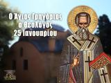 25 Ιανουαρίου – Γιορτή Σήμερα, Άγιος Γρηγόριος, Θεολόγος,25 ianouariou – giorti simera, agios grigorios, theologos