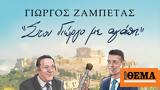 Γιώργος Ζαμπέτας,giorgos zabetas