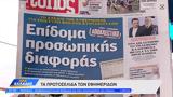 Εφημερίδες 25012023,efimerides 25012023