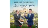 Γιώργος Ζαμπέτας –, Γιώργο, Αγάπη, Νέο,giorgos zabetas –, giorgo, agapi, neo