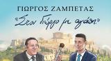 Γιώργος Ζαμπέτας,giorgos zabetas