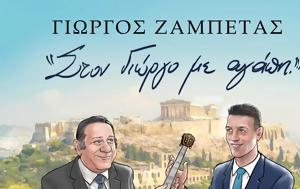 Γιώργος Ζαμπέτας, giorgos zabetas