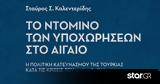 Αιγαίο, Καλεντερίδη,aigaio, kalenteridi