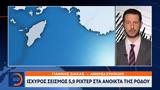 Ισχυρός σεισμός 59 Ρίχτερ, Ρόδου,ischyros seismos 59 richter, rodou