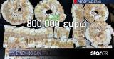 Μάξιμος Σαράφης, Συνελήφθησαν, – 800 000,maximos sarafis, synelifthisan, – 800 000