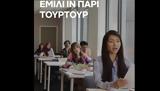 Επικό, Δημητρακόπουλου, Netflix, Ζαμέ Κορωπί, Emily, Paris,epiko, dimitrakopoulou, Netflix, zame koropi, Emily, Paris