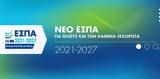 ΕΣΠΑ 2021-2027, €564, Κρήτη-,espa 2021-2027, €564, kriti-