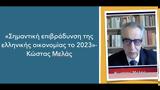 Το 2023, -Ο Κ Μελάς,to 2023, -o k melas