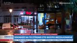 Ξεκίνησε, Φίλυρο Θεσσαλονίκης,xekinise, filyro thessalonikis