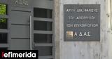 ΑΔΑΕ, ΕΥΠ Αποστολίδη, Κατερίνα Παπανικολάου,adae, efp apostolidi, katerina papanikolaou