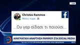 Αινιγματική, Ράμμου,ainigmatiki, rammou