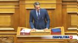 Πρόταση, Μητσοτάκης -, ΝΔ ’, ΣΥΡΙΖΑ,protasi, mitsotakis -, nd ’, syriza