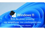 Σημαντική, Windows 11,simantiki, Windows 11