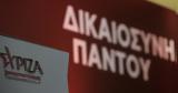 ΣΥΡΙΖΑ, Ούτε, Καλογρίτσα, Δικαιοσύνης,syriza, oute, kalogritsa, dikaiosynis