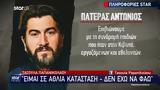 Πατέρας Αντώνιος, Υπάρχουν,pateras antonios, yparchoun