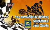 ΑΜΟΤΟΕ, 1oς, SCRAMBLE, Ξάνθη,amotoe, 1os, SCRAMBLE, xanthi