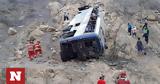 Τραγωδία, Περού, Τουλάχιστον 25,tragodia, perou, toulachiston 25