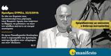 Διαβάστε, “tomanifesto”, ́ρωας, Τσίπρα,diavaste, “tomanifesto”, ́roas, tsípra