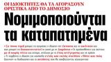 ΝΕΑ, Δευτέρας, Νομιμοποιούνται,nea, defteras, nomimopoiountai