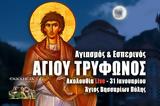 Αγίου Τρύφωνος Live, Γράψτε, Εκκλησία Online, – Εσπερινός 31 Ιανουαρίου 2023 Ζωντανά,agiou tryfonos Live, grapste, ekklisia Online, – esperinos 31 ianouariou 2023 zontana