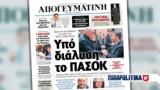 Διαβάστε, Απογευματινή, Υπό, ΠΑΣΟΚ - Κραυγές, Νίκο Ανδρουλάκη - Πράσινο, 100 000,diavaste, apogevmatini, ypo, pasok - kravges, niko androulaki - prasino, 100 000