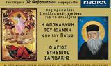 Πέμπτη 2 Φεβρουαρίου, Εφημερίδας Κιβωτός, Ορθοδοξίας,pebti 2 fevrouariou, efimeridas kivotos, orthodoxias