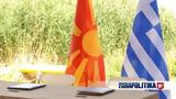Συμφωνία, Πρεσπών, Τέσσερα,symfonia, prespon, tessera