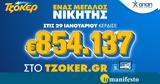 ΤΖΟΚΕΡ, Πέμπτος, – Κέρδισε 854 137,tzoker, pebtos, – kerdise 854 137