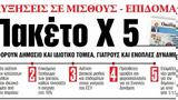 ΝΕΑ, Τρίτης, Αυξήσεις, – Επιδόματα, – Πακέτο Χ 5,nea, tritis, afxiseis, – epidomata, – paketo ch 5