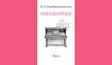 Ηλίας Χ, Παπαδημητρακόπουλος – Ροζαμούνδη,ilias ch, papadimitrakopoulos – rozamoundi