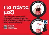 Για Πάντα Μαζί, Coca-Cola, Ελλάδα,gia panta mazi, Coca-Cola, ellada