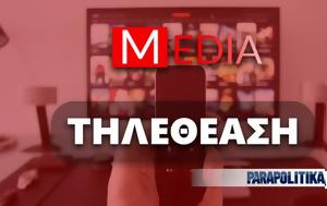 Αυτά, Τρίτη 31 Ιανουαρίου 2023, afta, triti 31 ianouariou 2023