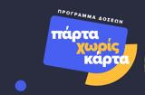 Πάρτα, Κάρτα,parta, karta