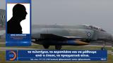 Τραγικός, Νεκρός, Phantom,tragikos, nekros, Phantom