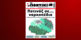 Ποντίκι, Πέμπτη 2 Φεβρουαρίου,pontiki, pebti 2 fevrouariou