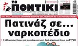 Ποντίκι,pontiki