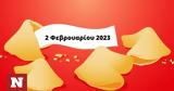 Σπάσε, Fortune Cookie, 0202,spase, Fortune Cookie, 0202