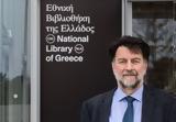 Πέθανε, Γενικός Διευθυντής, Εθνικής Βιβλιοθήκης Φίλιππος Τσιμπόγλου,pethane, genikos diefthyntis, ethnikis vivliothikis filippos tsiboglou