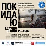 Покидаю, Leaving *, Μία, Ουκρανάις,Покидаю, Leaving *, mia, oukranais