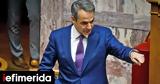 Πότε, Μητσοτάκης -Τι,pote, mitsotakis -ti