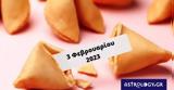 Σπάσε, Fortune Cookie, 0302,spase, Fortune Cookie, 0302