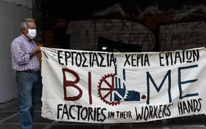 «Το μοναδικό εργοστάσιο της χώρας που λειτουργεί χωρίς αφεντικά,  κινδυνεύει όσο ποτέ»