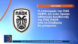 ΠΑΟΚ – Ολυμπιακός, Αντίδραση, Κρούζλιακ,paok – olybiakos, antidrasi, krouzliak