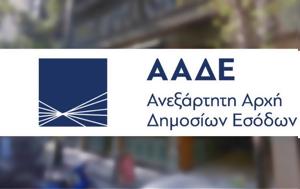 ΑΑΔΕ, Ετοιμάζεται, aade, etoimazetai