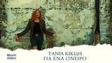 Τάνια Κικίδη –, Όνειρο,tania kikidi –, oneiro